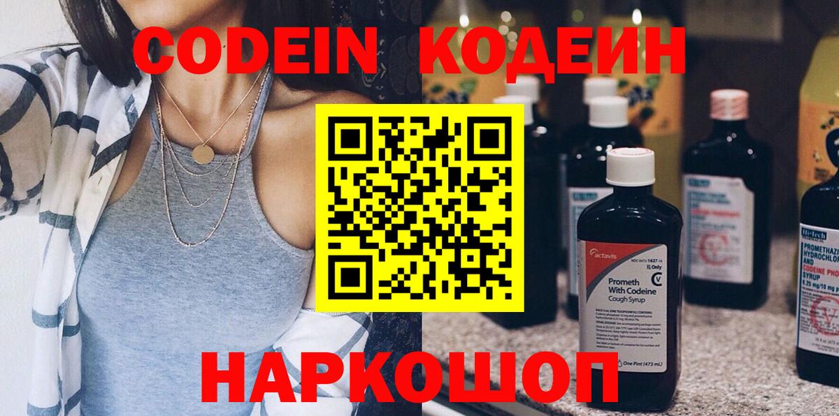 Codein напиток Lean (лин)  Вход с VPN  Ефремов 